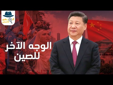 ما أسباب اضطهاد مسلمي الإيغور في الصين