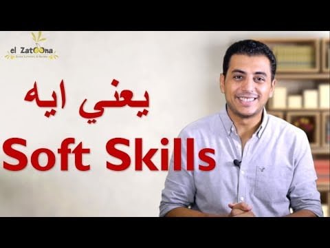 مفهوم المهارات الناعمة Soft Skills