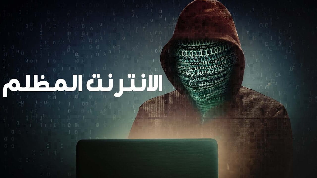أخطر مواقع الإنترنت المظلم Dark Web