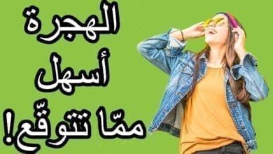 صورة أسهل أنواع الهجرة في دول العالم