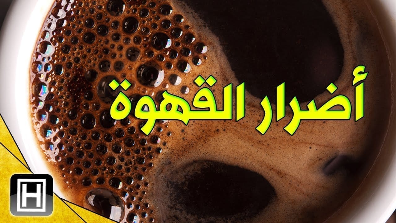 أضرار القهوة على الصحة