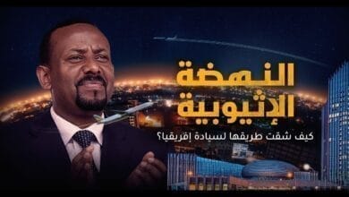 صورة إثيوبيا قصة نهضة كبرى في إفريقيا