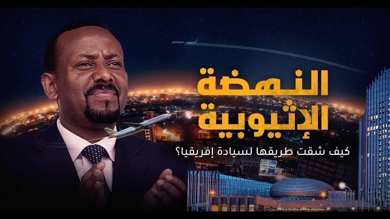 إثيوبيا قصة نهضة كبرى في إفريقيا