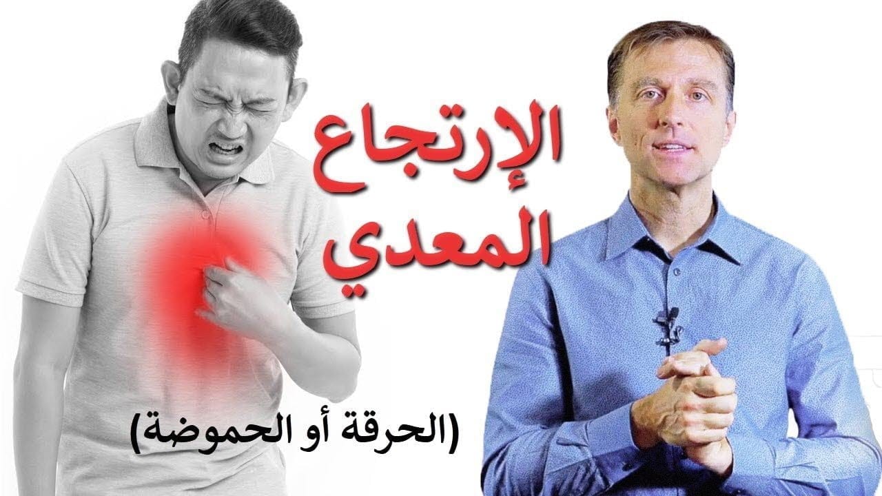 ارتجاع المريء GERD