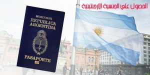 الأرجنتين دولة بدون فيزا