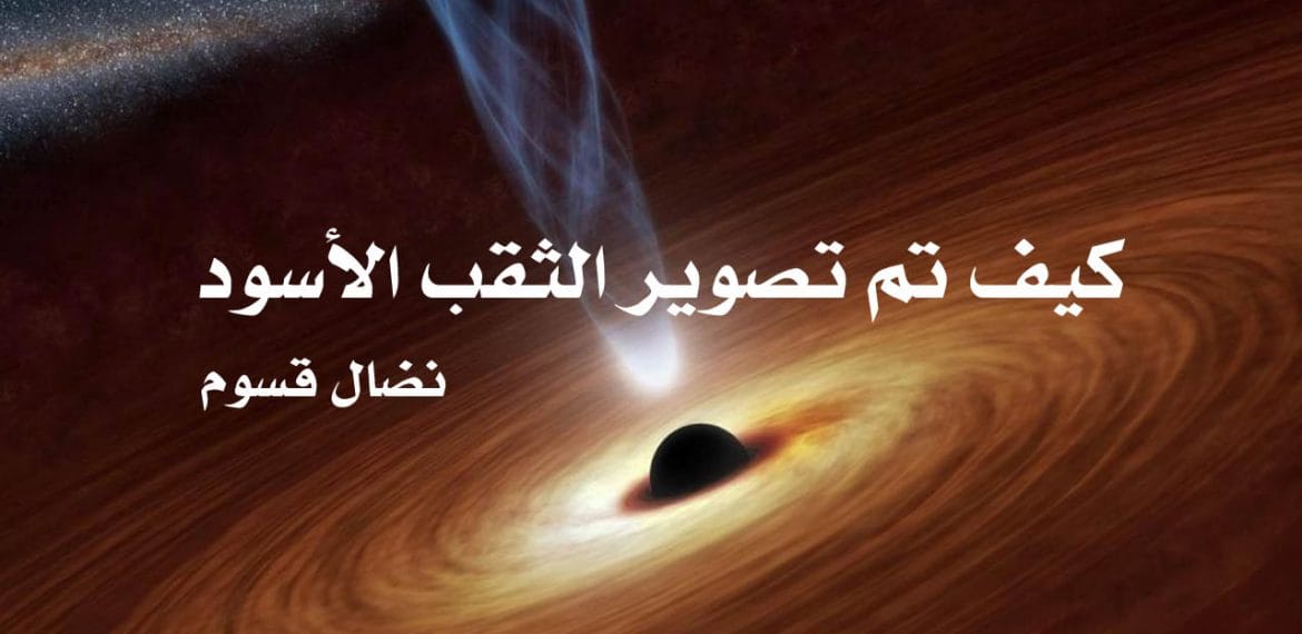 الثقب الأسود كيف تم تصويره