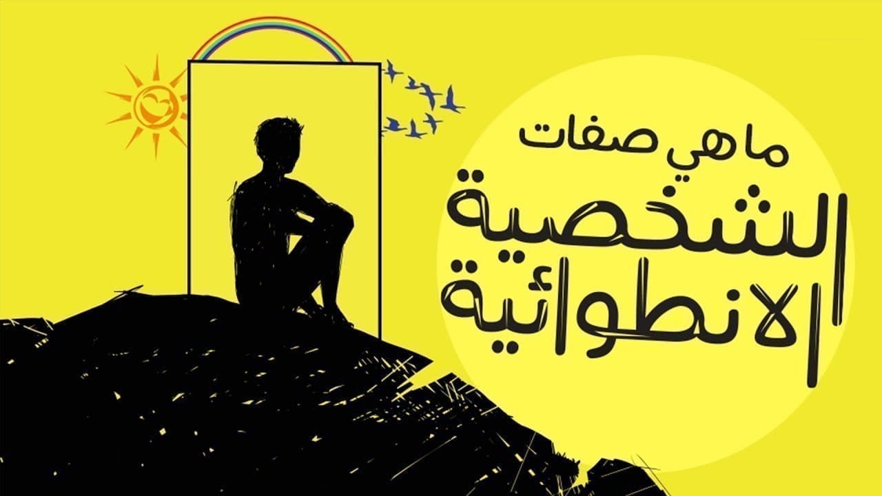 الشخصية الانطوائية وصفاتها