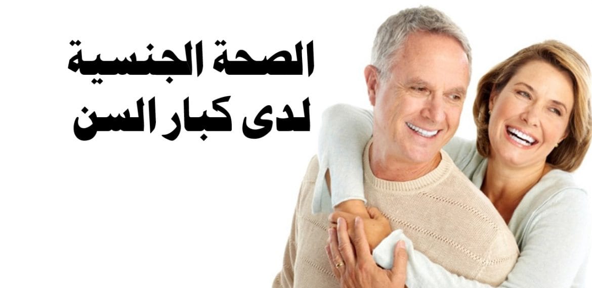 الصحة الجنسية وعلاقتها بالأطعمة المفيدة والمضرة