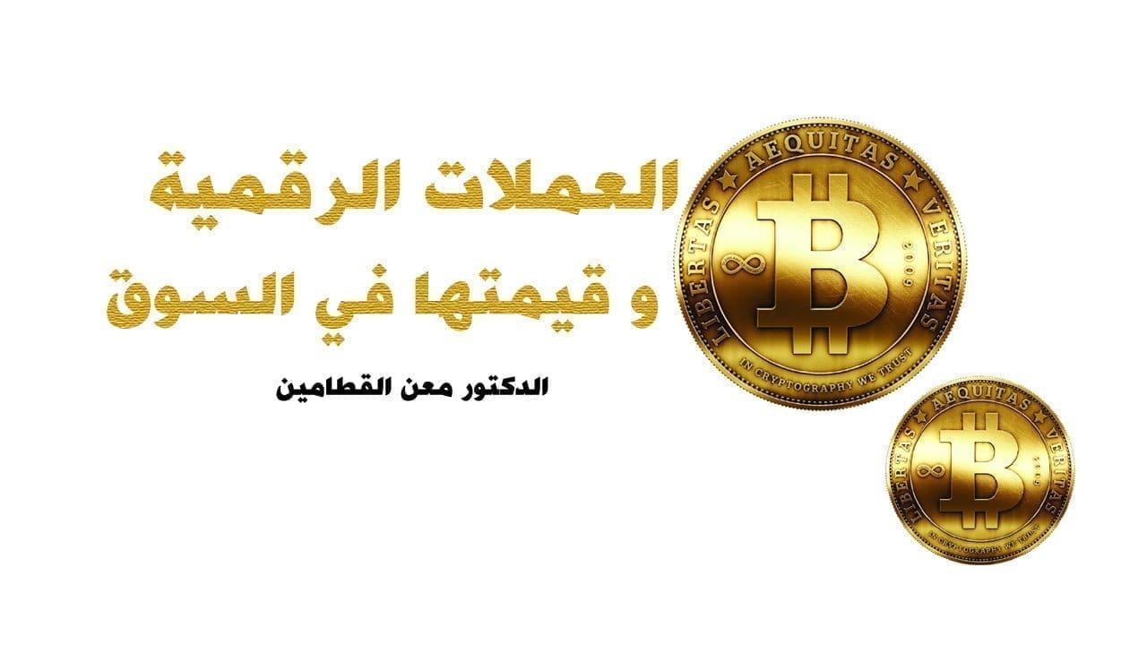العملات الرقمية وقيمتها في السوق