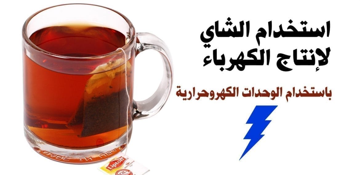 المولد الكهروحراري لإنتاج الكهرباء