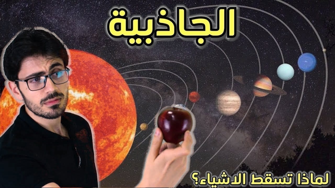 النسبية العامة و الجاذبية - حينما سقطت التفاحة