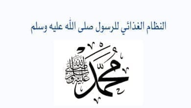 صورة النظام الغذائي للرسول صلى الله عليه وسلم