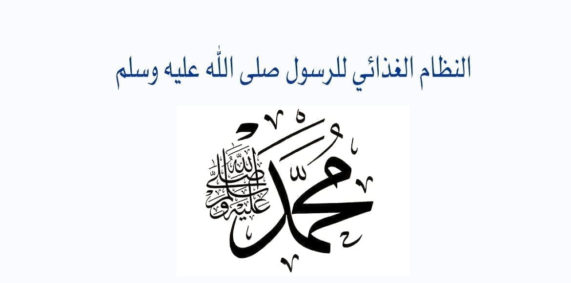 النظام الغذائي للرسول صلى الله عليه وسلم