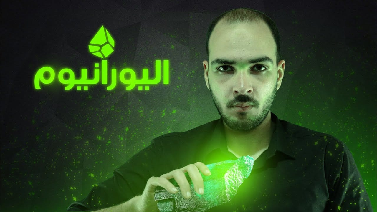 اليورانيوم المادة الحاكمة