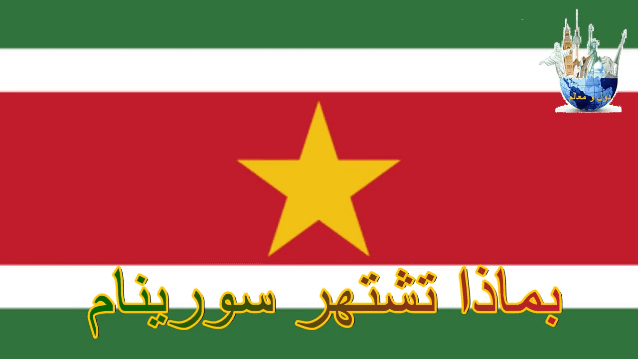 بماذا تشتهر جمهورية سورينام ؟