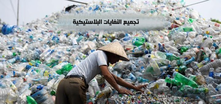 تجميع النفايات البلاستيكية