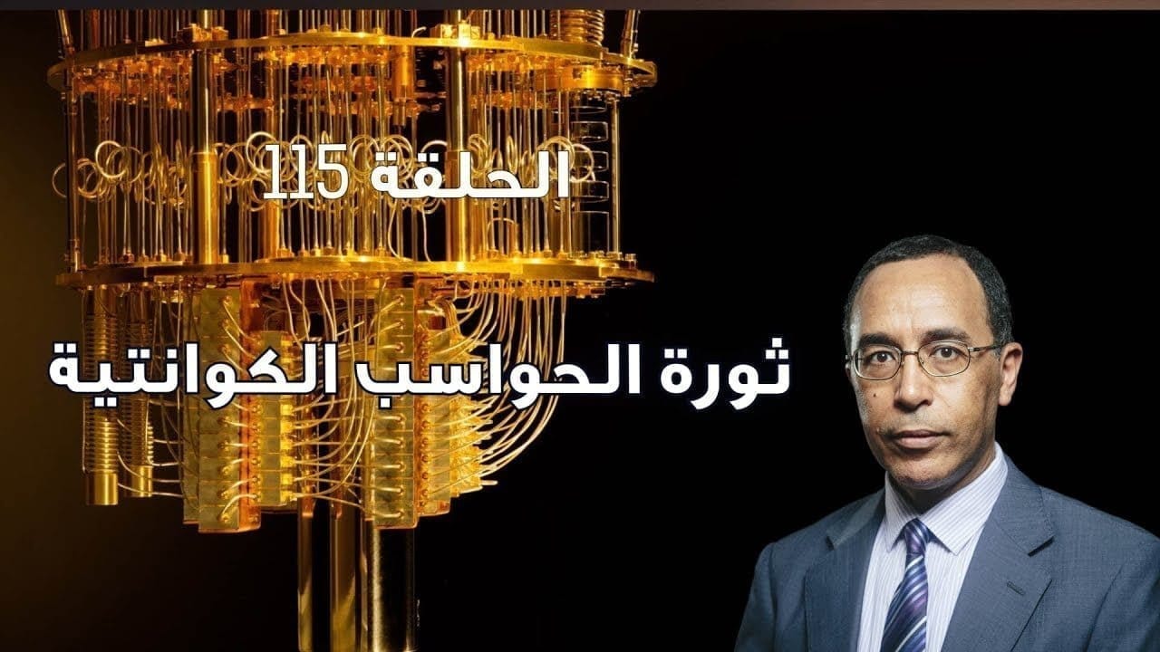 ثورة الحواسيب الكوانتية والمستقبل