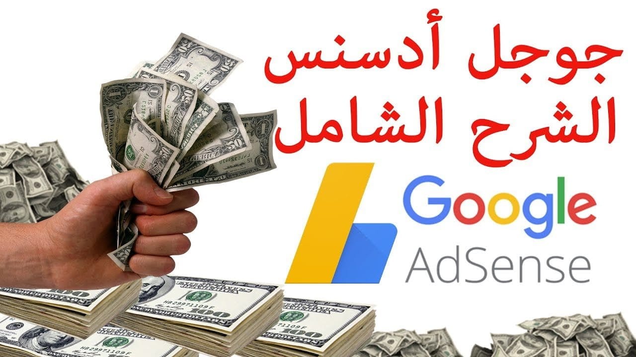 جوجل أدسنس Google Adsense 