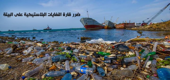 ضرر قارة النفايات البلاستيكية على البيئة