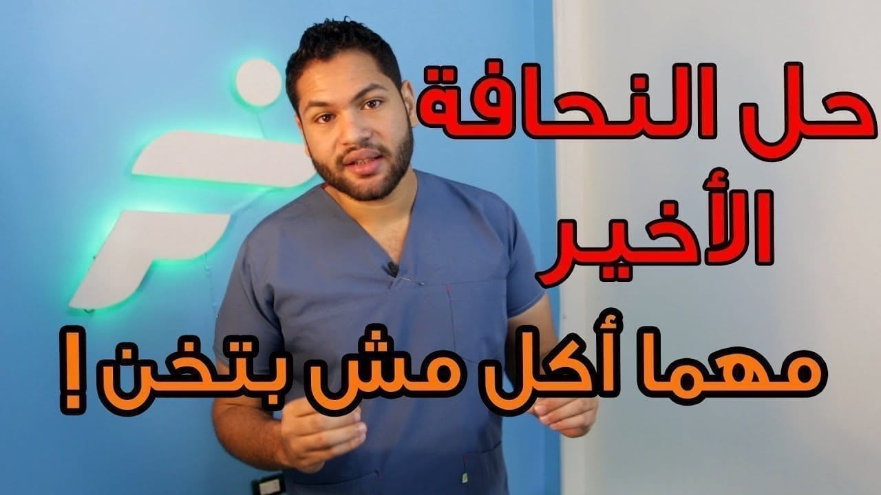 طريقة التخلص من النحافة