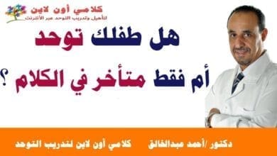 صورة طفل التوحد وطفل تأخر الكلام