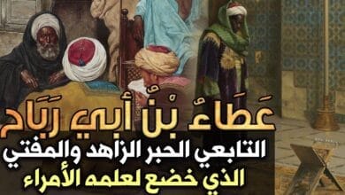 صورة عطاء بن أبي رباح التابعي المفتي