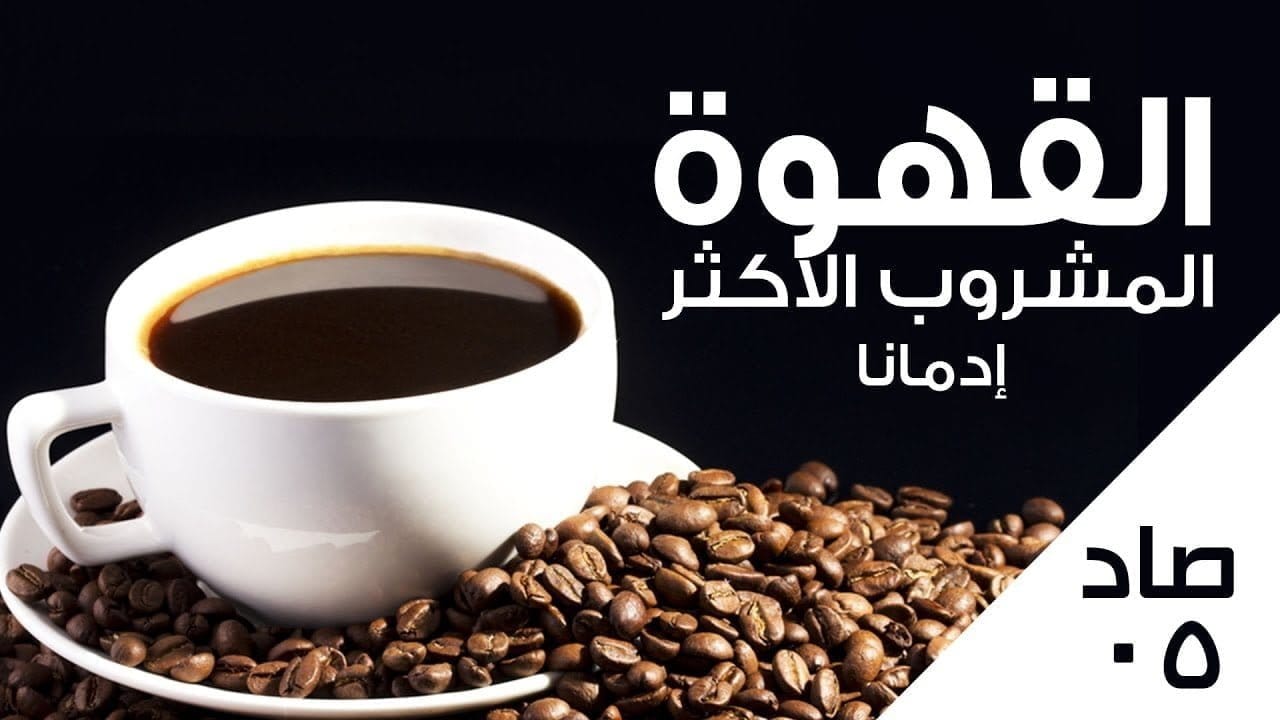 فوائد القهوة المشروب المفضل