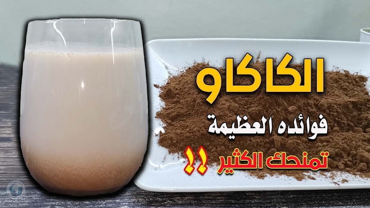 فوائد الكاكاو أو الكاكاوية العلاجية