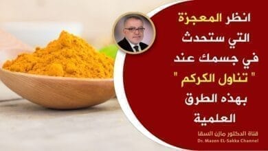 صورة فوائد تناول الكركم يومياً وانظر إلى المعجزات