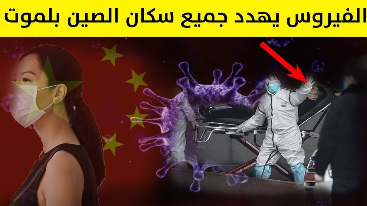 فيروس كورونا يهدد سكان الصين بالموت
