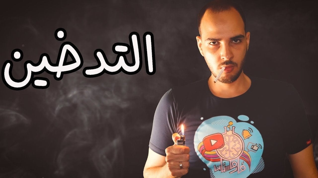 كيف تستطيع الإقلاع عن التدخين نهائياً؟