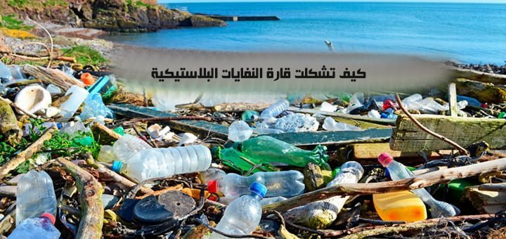 كيف تشكلت قارة النفايات البلاستيكية