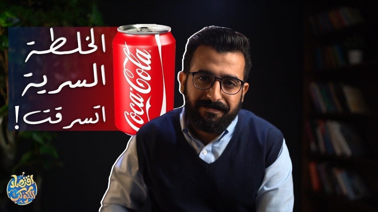 كيف نشأت شركة كوكاكولا