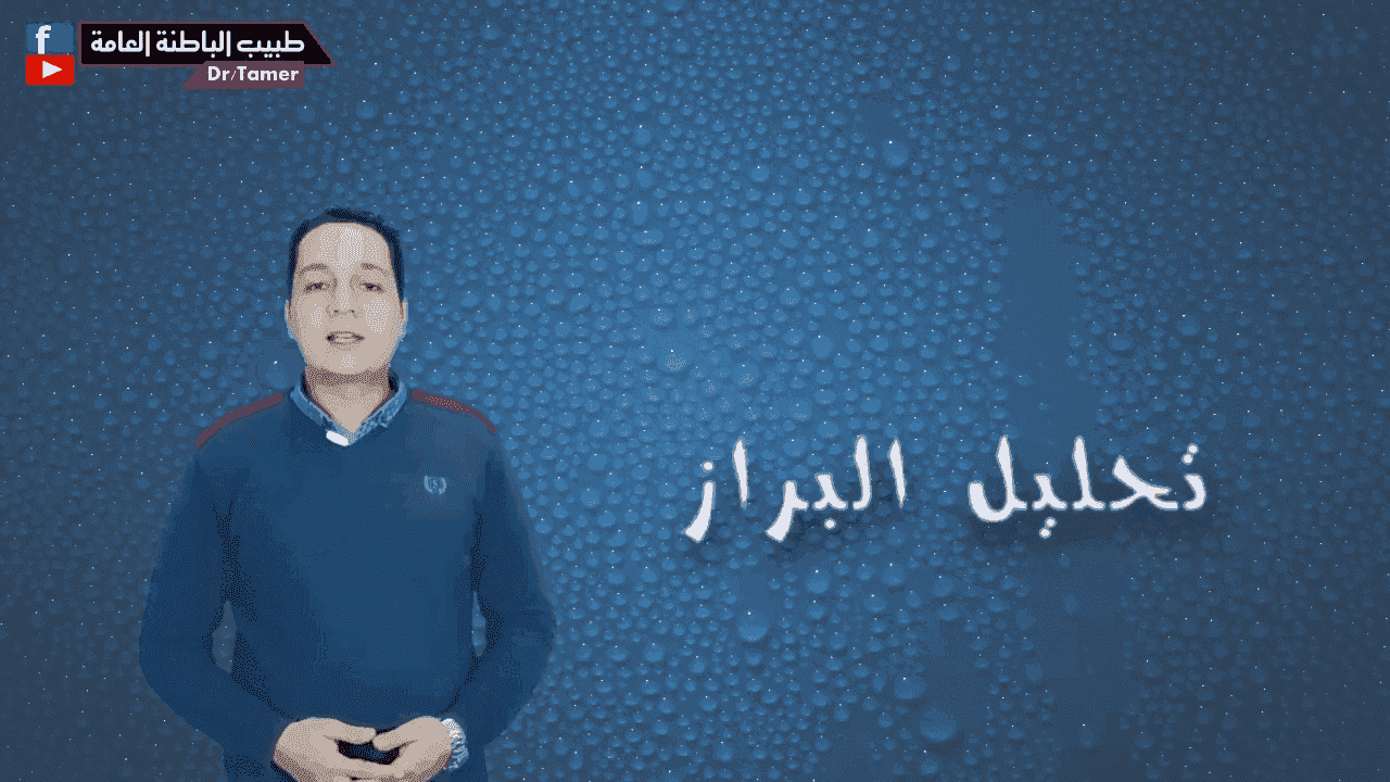 كيف نقرأ تحليل البراز Stool Analysis