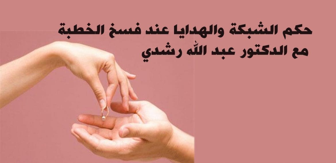 ما حكم شبكة الخطوبة بعد فسخ الخطوبة