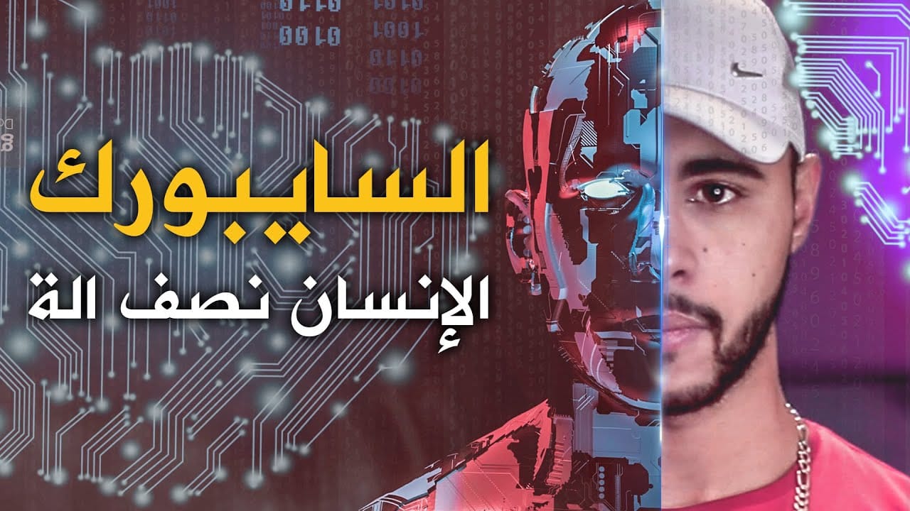 ما هو السايبورغ