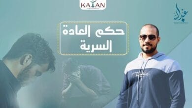 صورة ما هو حكم العادة السرية