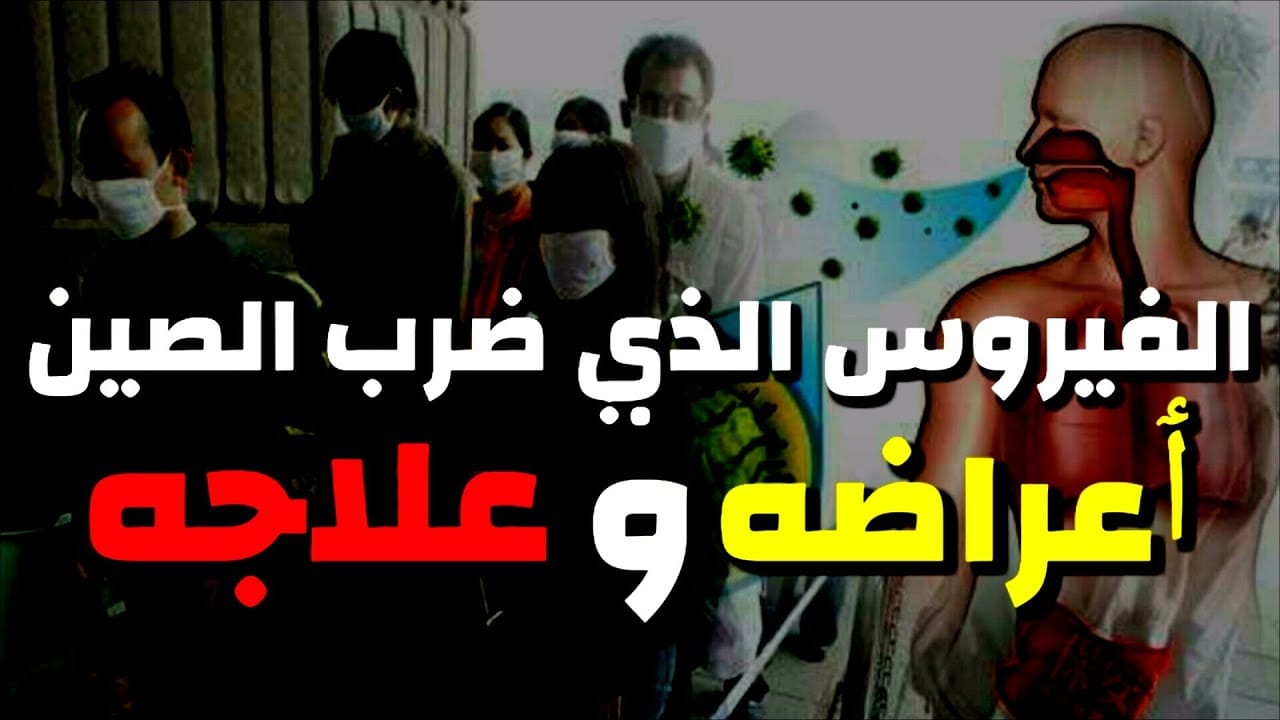 ما هو فيروس كورونا الذي انتشر في الصين