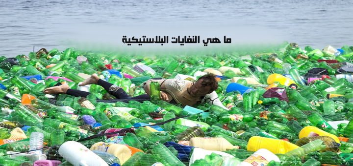 ما هي النفايات البلاستيكية