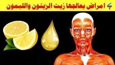 صورة ما هي فوائد زيت الزيتون والليمون