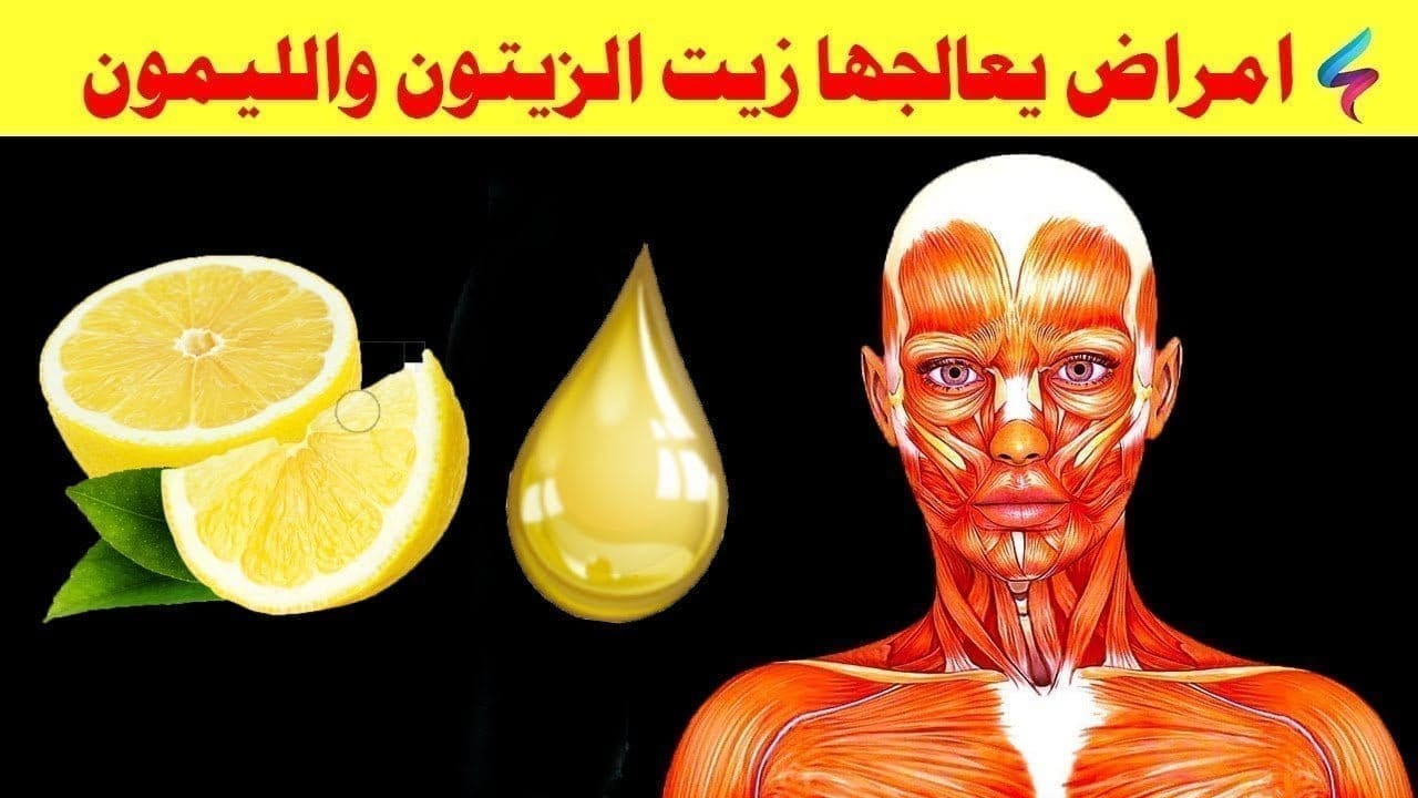 ما هي فوائد زيت الزيتون والليمون