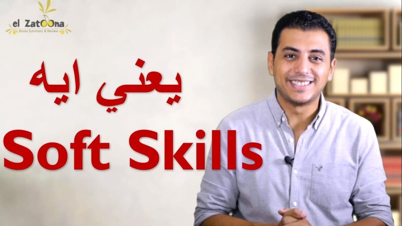 ماهي المهارات الناعمة Soft Skills