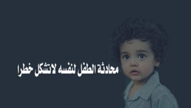 صورة محادثة الطفل لنفسه مشكلة تؤرق الأمهات