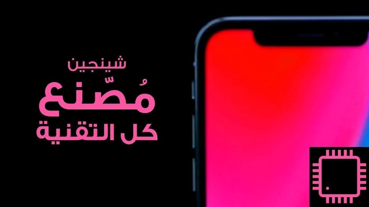 مدينة شينجين عاصمة التقنية