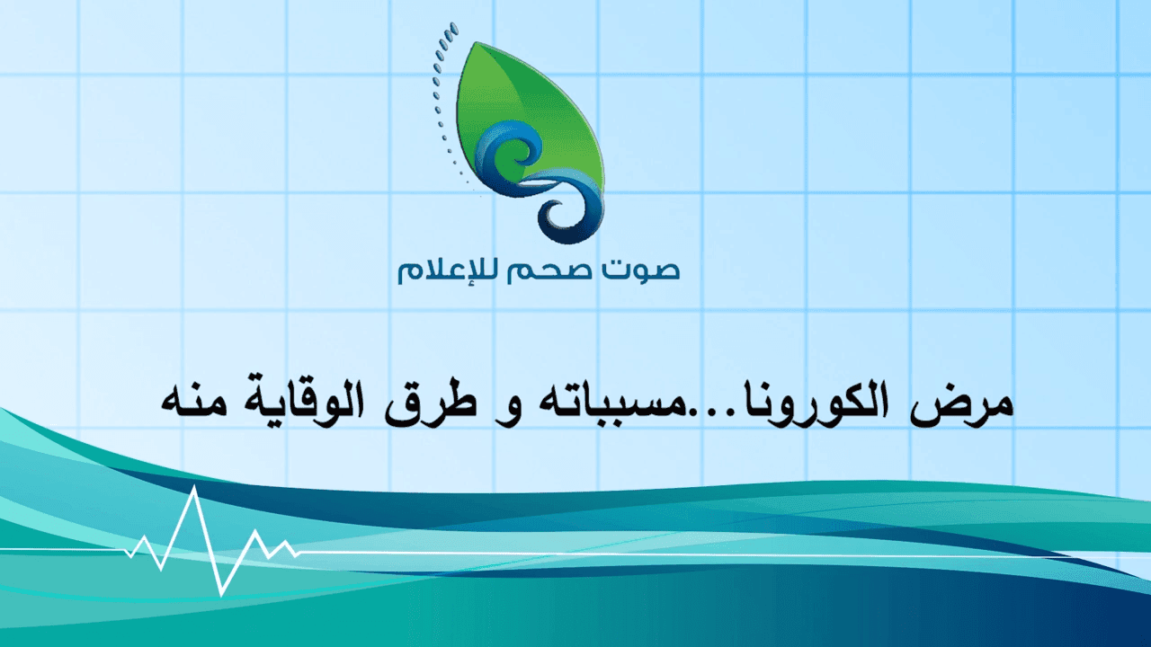 مرض الكورونا أسبابه وطرق الوقاية منه في سلطنة عمان