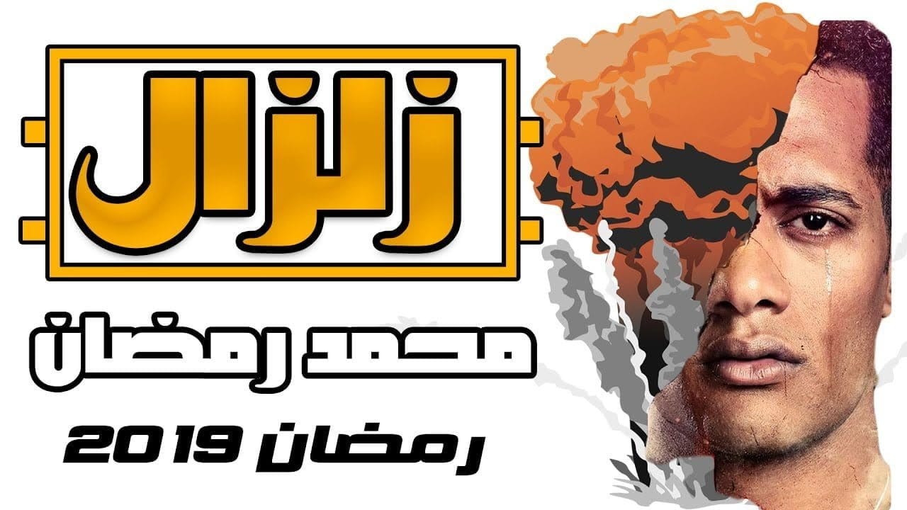 مسلسل الزلزال