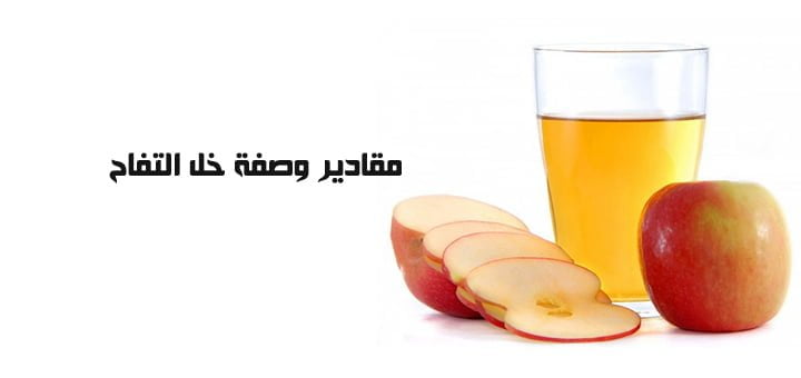 مقادير وصفة خل التفاح