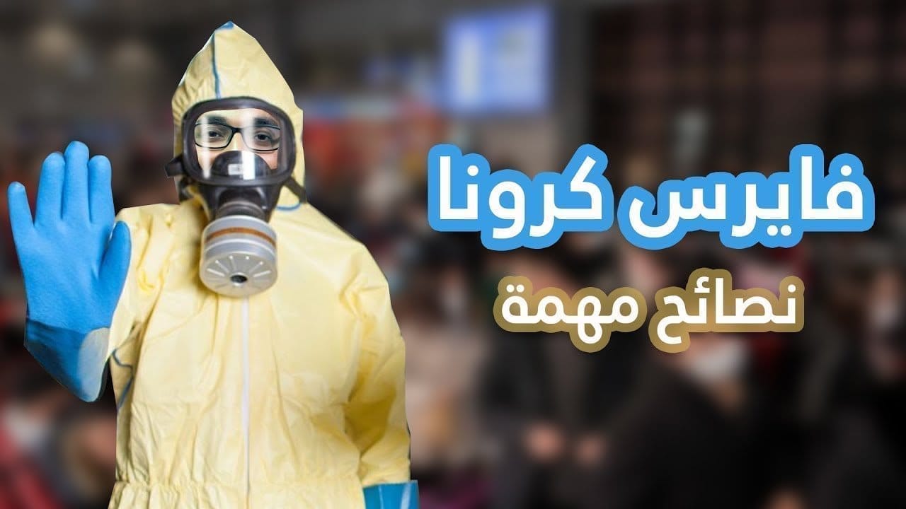 نصائح مهمة حول فيروس كورونا