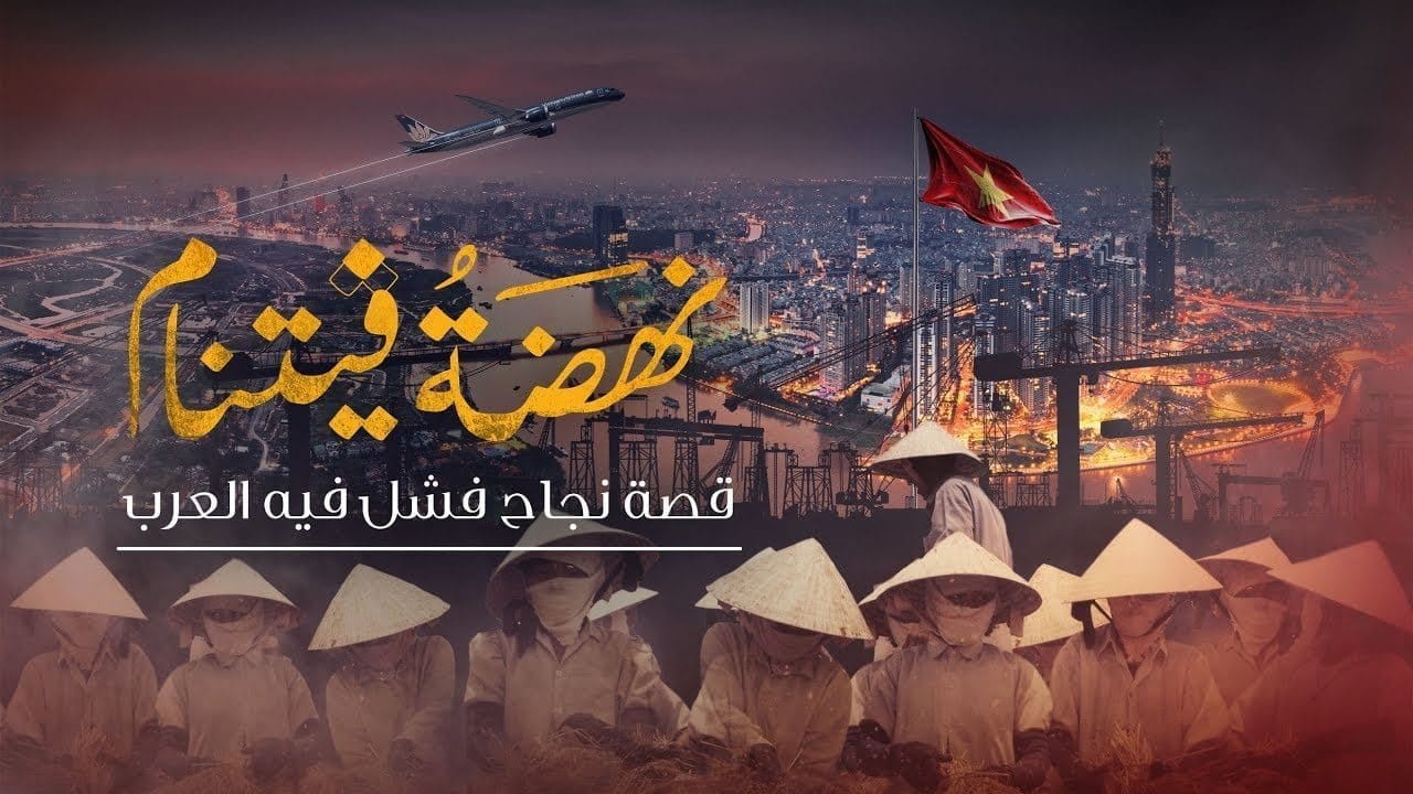 نهضة فيتنام قصة نجاح فشل فيها العرب