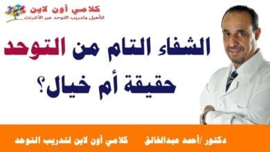 صورة هل الشفاء التام من مرض التوحد حقيقة أم خيال؟